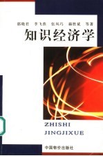 知识经济学