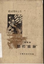 怒打“瘟神” 活报剧