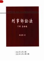 刑事诉讼法 (下册) 各论编