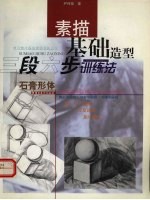 素描基础造型三段六步训练法 石膏形体