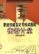 职业技能鉴定考核试题库 衡器计量 理论基础