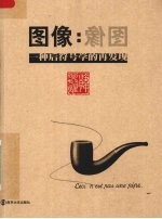 图像：一种后符号学的再发现