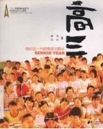 高三 我们这一代的叛逆与顺从