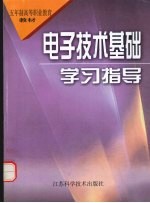 电子技术基础学习指导