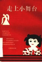 走上小舞台
