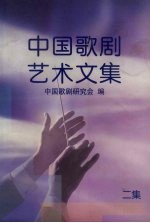 中国歌剧艺术文集 第二集