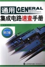 通用集成电路速查手册 修订版