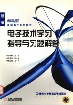 电子技术学习指导与习题解答