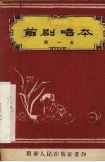 芗剧唱本 第一本