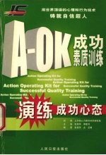A-OK成功素质训练 演练成功心态