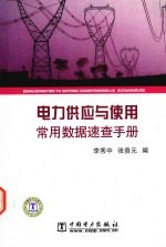 电力供应与使用常用数据速查手册