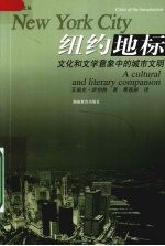 纽约地标 文化和文学意象中的城市文明