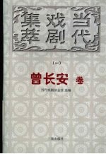 当代戏剧集萃 曾长安卷