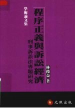 程序正义与诉讼经济 刑事诉讼法专题研究