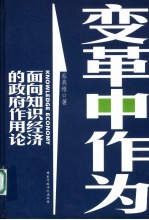 变革中作为 面向知识经济的政府作用论
