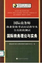 国际商务师执业资格考试应试指导及全真模拟测试 国际商务理论与实务