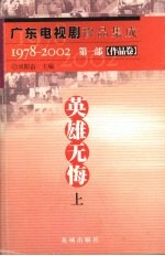 广东电视剧珍品集成 1978-2002 作品卷 英雄无悔 上
