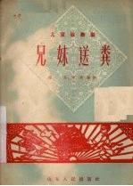 兄妹送粪 儿童歌舞剧
