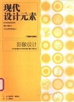 现代设计元素 影像设计