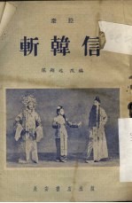 斩韩信 秦腔剧本