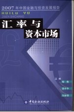 汇率与资本市场 2007年中国金融与投资发展报告
