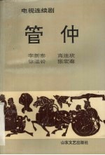 管仲 电视连续剧