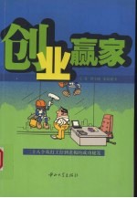 创业赢家 二十八个从打工仔到老板的成功秘笈