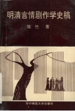 明清言情剧作学史稿