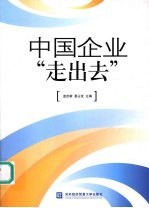 中国企业“走出去”