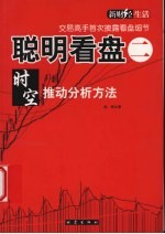 聪明看盘 时空推动分析方法