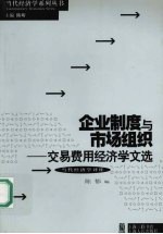 企业制度与市场组织 交易费用经济学文选