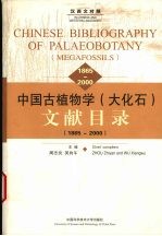 中国古植物学 大化石 文献目录 1865-2000 汉西文对照