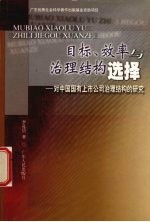目标、效率与治理结构选择 对中国国有上市公司治理结构的研究