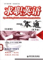 求职英语一本通 全新版