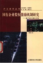 国有企业股权激励机制研究 基于统计量化分析