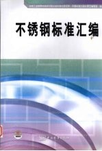 不锈钢标准汇编