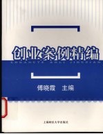 创业案例精编