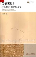 公正底线 刑事司法公正性实证研究