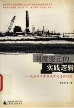 制度变迁的实践逻辑