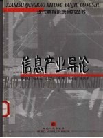 信息产业导论