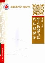 个人数据信息的法律保护 上海政法学院
