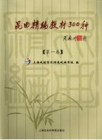 昆曲精编教材300种 第1卷