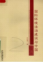 国际环境法治建设与中国