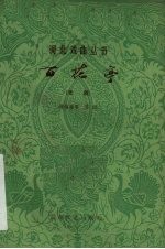 百花亭 晋剧