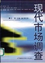 现代市场调查 修订第三版