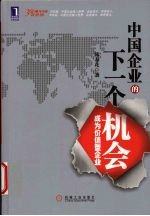 中国企业的下一个机会 成为价值型企业