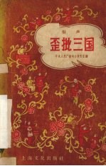 歪批三国 相声