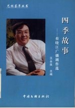 四季故事 蔡晓江广播剧作选