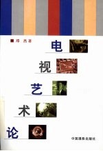 电视艺术论