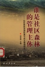 谁是社区森林的管理主体 社区森林资源权属与自主管理研究